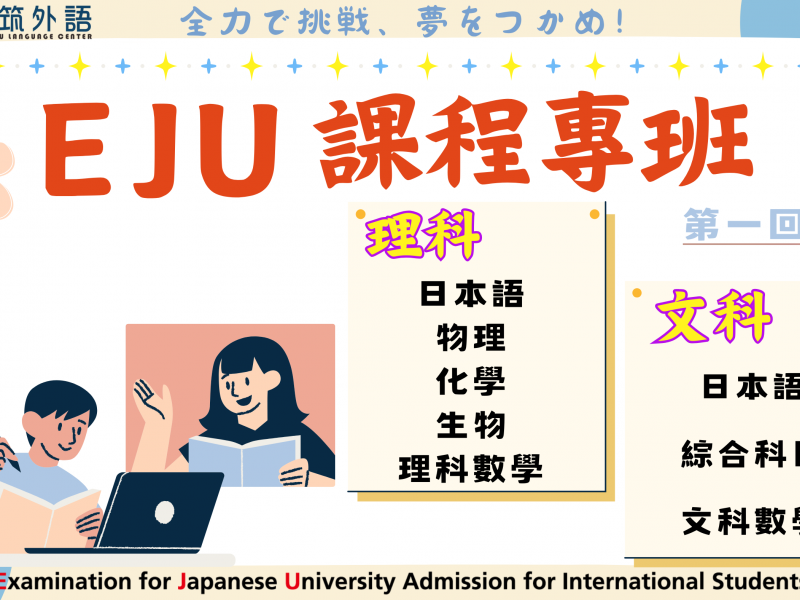 EJU 高效攻略衝刺班｜重點整理 × 模擬考 × 考試準備課程 × 2026第一回